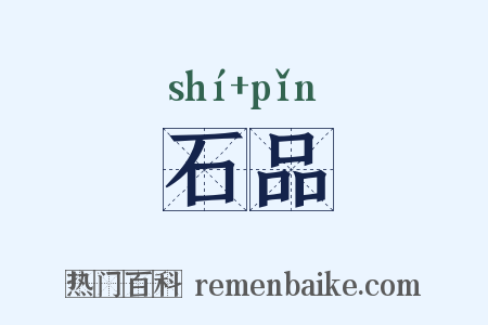 石品是什么意思的图片